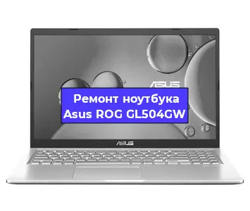 Чистка от пыли и замена термопасты на ноутбуке Asus ROG GL504GW в Белгороде